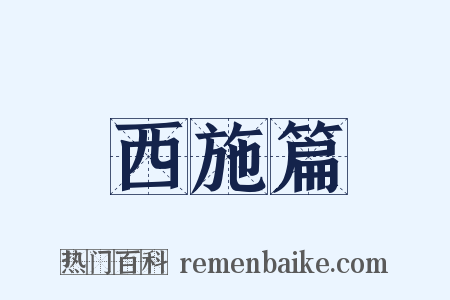 西施篇是什么意思的图片